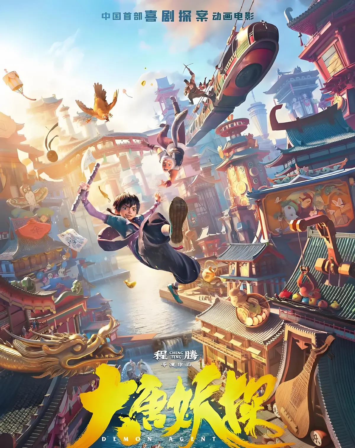 《大唐妖探》