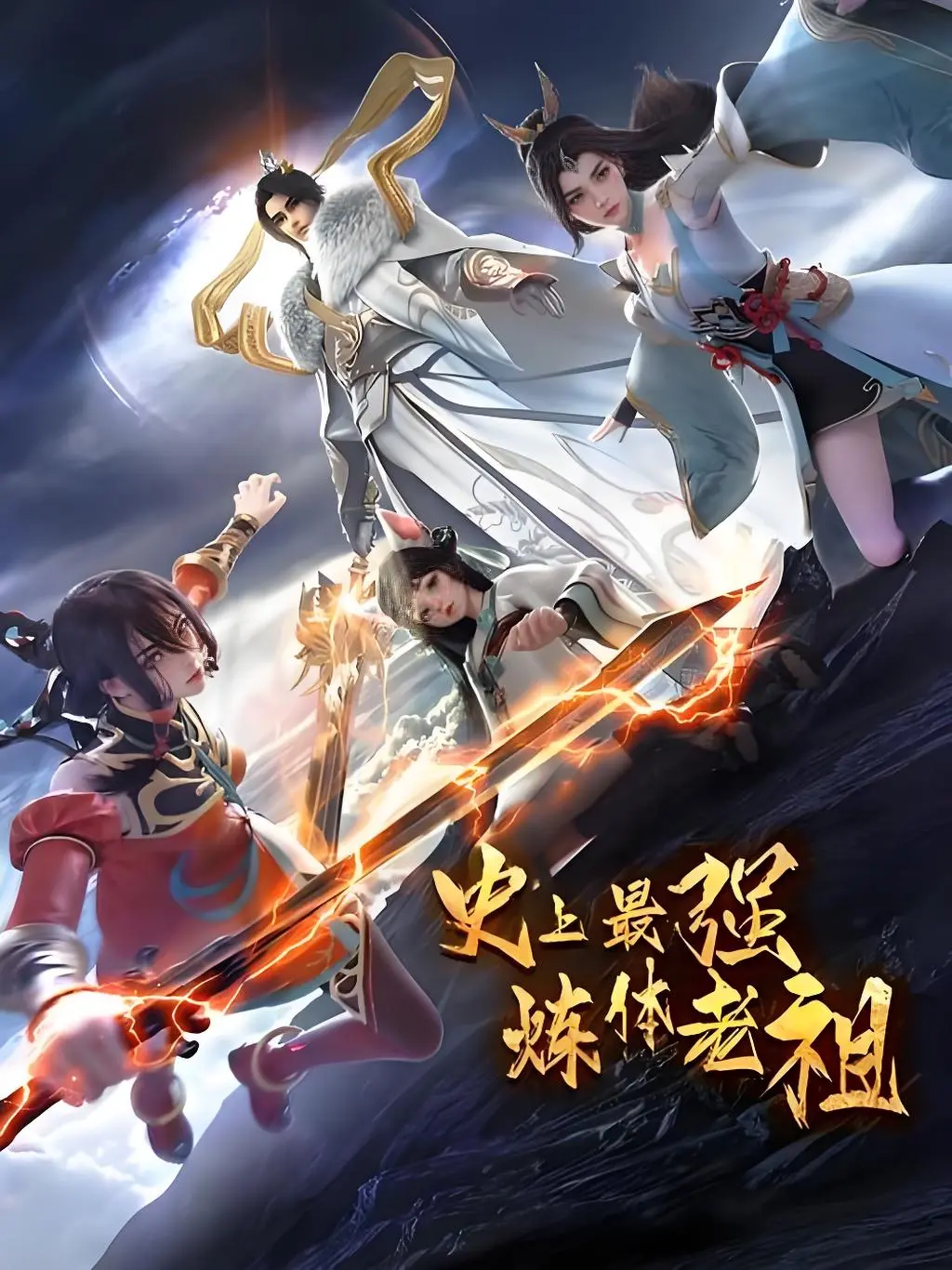 《史上最强炼体老祖第二季》