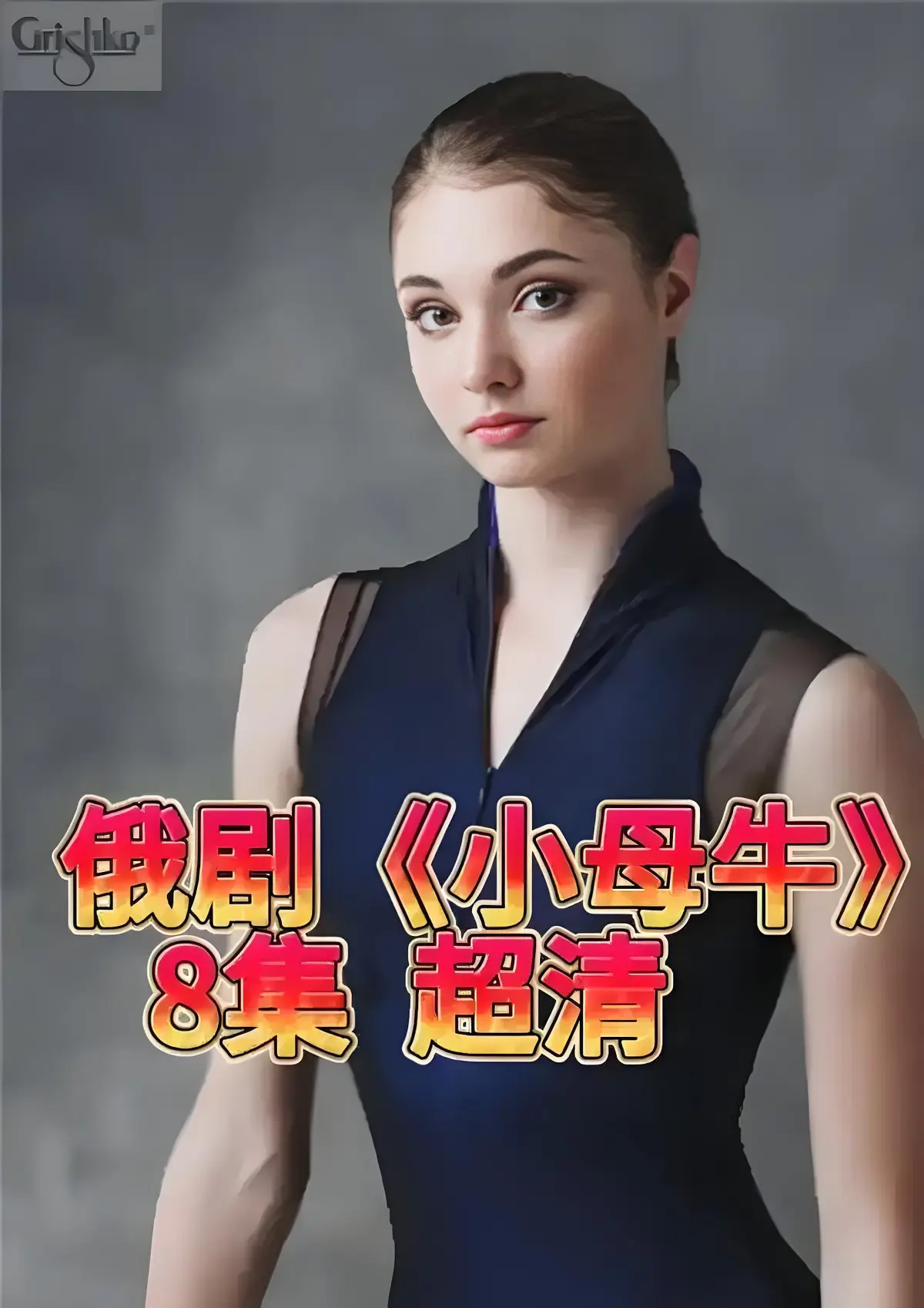 小母牛 全8集