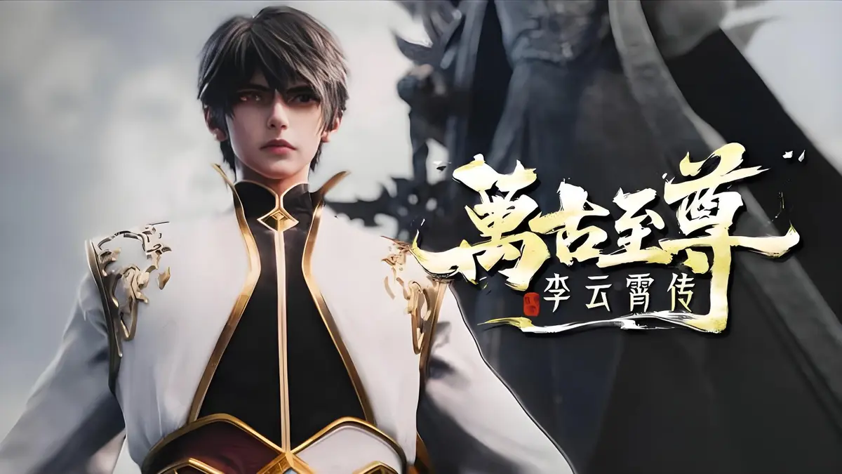 2026必看动漫《万古至尊：李云霄传》未删减1080P高清在线观看 - 万古至尊：李云霄传 - 重生的李云霄挑战天道束缚，冲击万古神境！