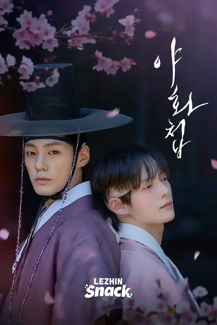 2026韩剧古风BL剧《野画集真人版》全季免费观看，《野画集真人版》高清在线，附详情介绍