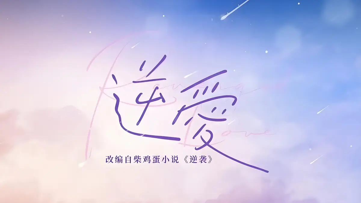 《逆爱》原著未删减番外全集无弹窗TXT下载