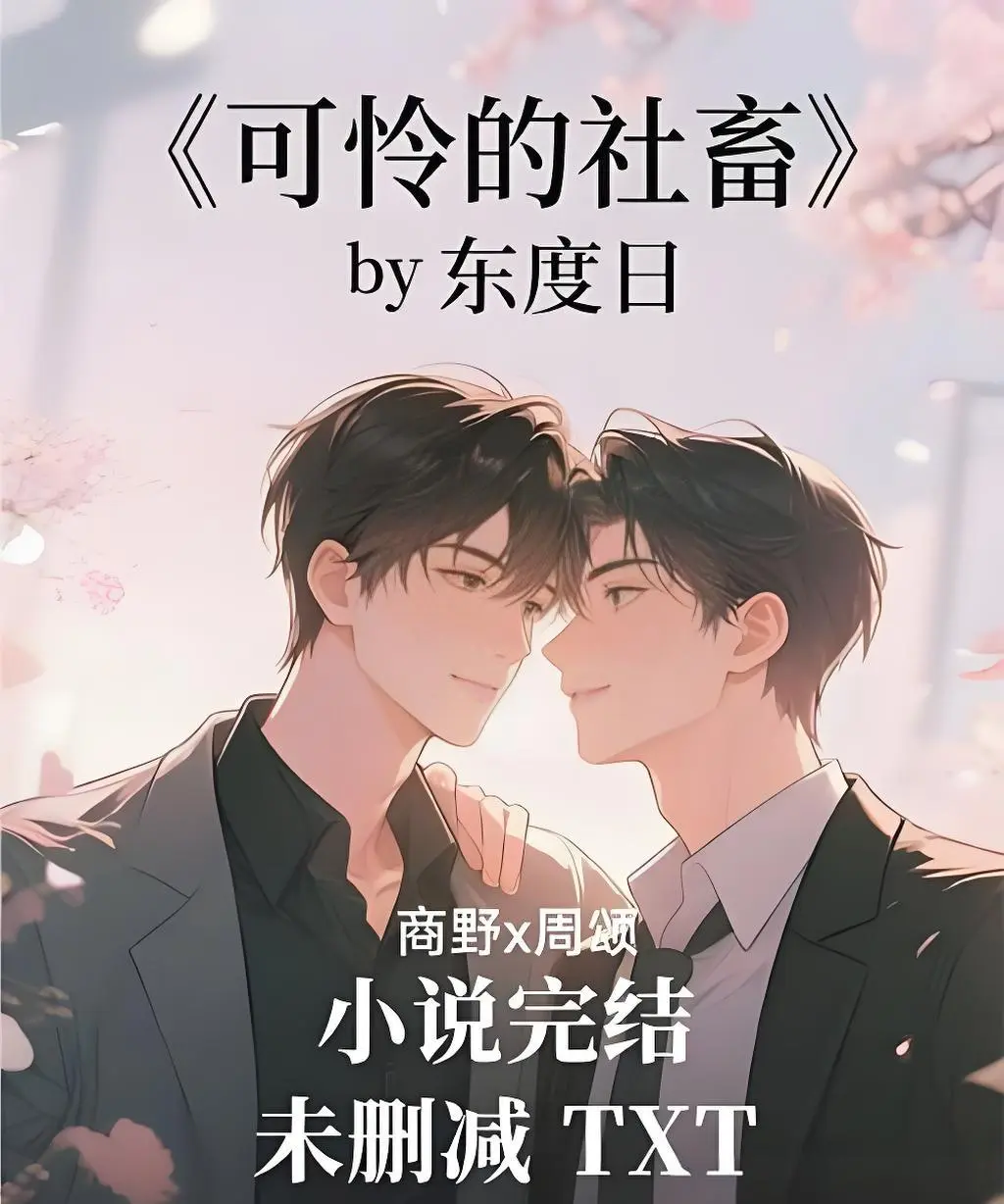 《可怜的社畜》免费阅读全本TXT下载-可怜的社畜未删减+番外网盘分享-可怜的社畜最新章节完整版